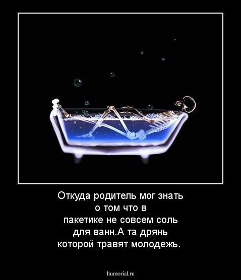 Откуда родитель мог знать о том что в пакетике не совсем соль для ванн.А та дрянь которой травят молодежь.