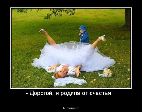 - Дорогой, я родила от счастья!  
