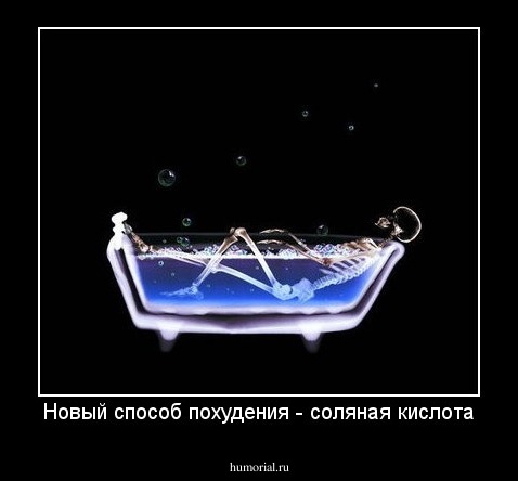 Новый способ похудения - соляная кислота