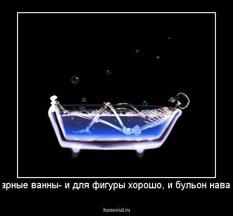 Скипидарные ванны- и для фигуры хорошо, и бульон наваристый.