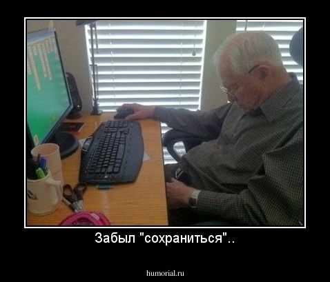 Забыл "сохраниться"..