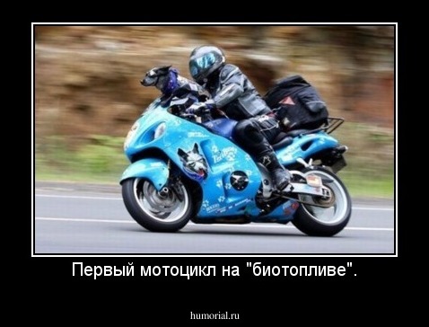 Первый мотоцикл на "биотопливе".