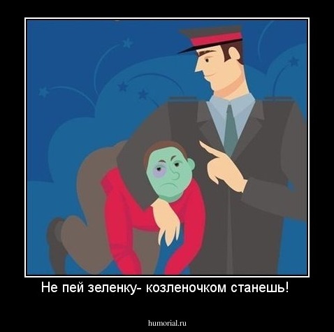 Не пей зеленку- козленочком станешь! 
