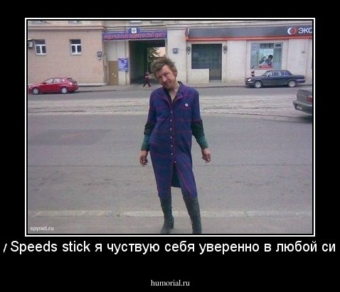 С Lady Speeds stick я чуствую себя уверенно в любой ситуации