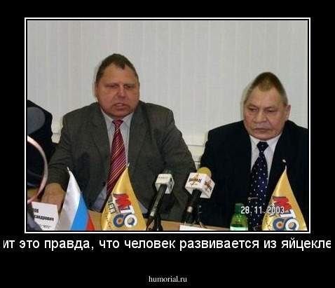 Значит это правда, что человек развивается из яйцеклетки...
