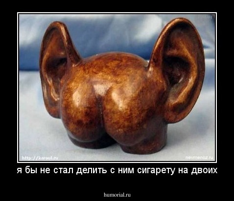я бы не стал делить с ним сигарету на двоих