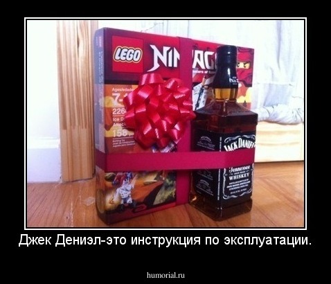 Джек Дениэл-это инструкция по эксплуатации.