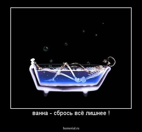 ванна - сбрось всё лишнее !