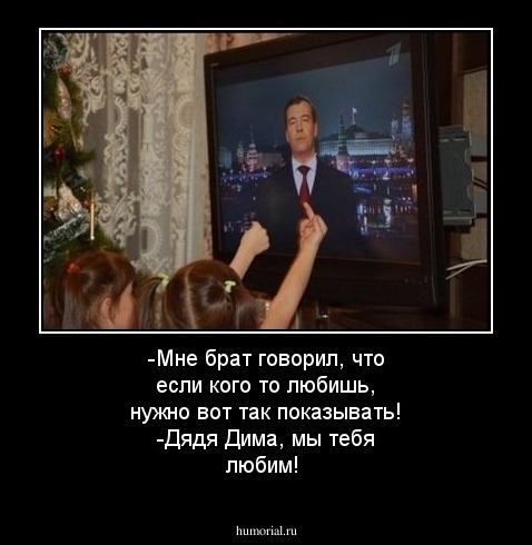 -Мне брат говорил, что если кого то любишь, нужно вот так показывать!
-Дядя Дима, мы тебя любим!