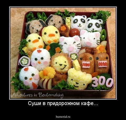 Суши в придорожном кафе...