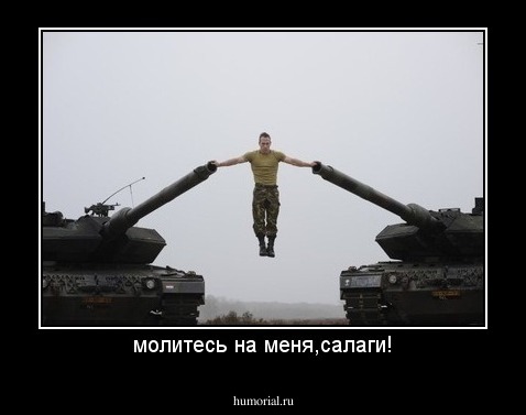 молитесь на меня,салаги!