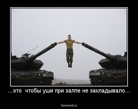 ...это  чтобы уши при залпе не закладывало...