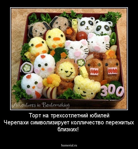 Торт на трехсотлетний юбилей Черепахи символизирует колличество пережитых близких!