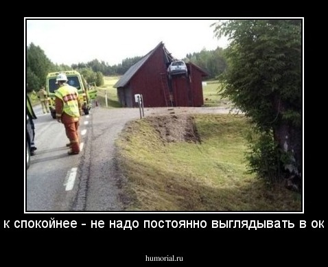 так спокойнее - не надо постоянно выглядывать в окно