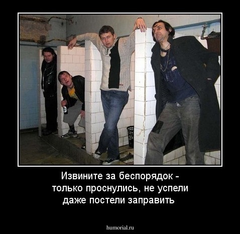 Извините за беспорядок - только проснулись, не успели даже постели заправить