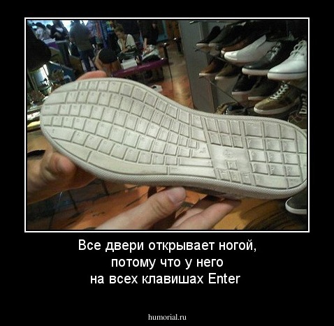Все двери открывает ногой, потому что у него на всеx клавишах Enter
