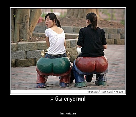 я бы спустил!