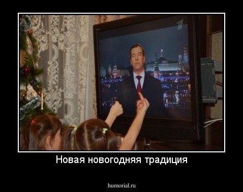 Новая новогодняя традиция