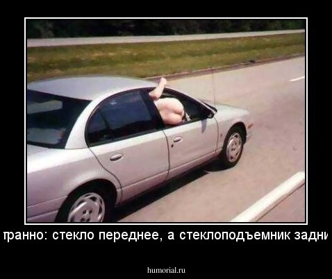 Странно: стекло переднее, а стеклоподъемник задний.