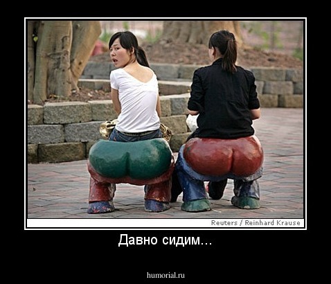 Давно сидим...