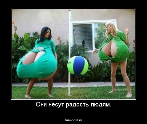Они несут радость людям.