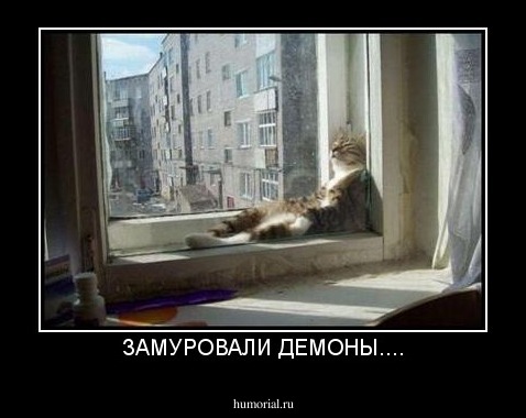 ЗАМУРОВАЛИ ДЕМОНЫ....