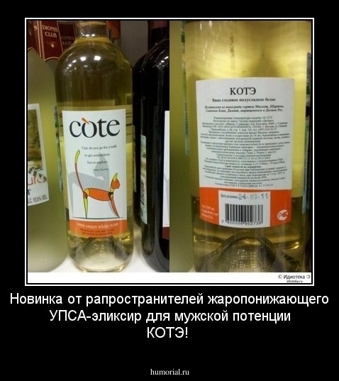 Новинка от рапространителей  жаропонижающего УПСА-эликсир для мужской потенции КОТЭ!