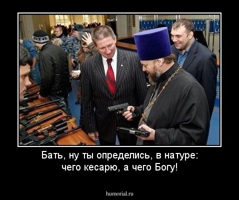 Бать, ну ты определись, в натуре:
чего кесарю, а чего Богу!