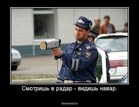 Смотришь в радар - видишь навар.