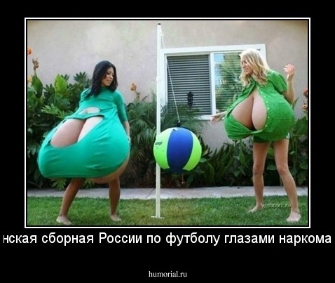 женская сборная России по футболу глазами наркомана 