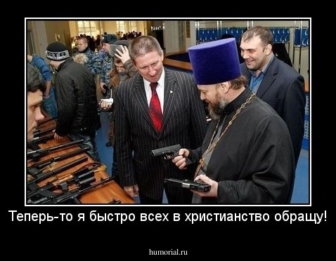 Теперь-то я быстро всех в христианство обращу!