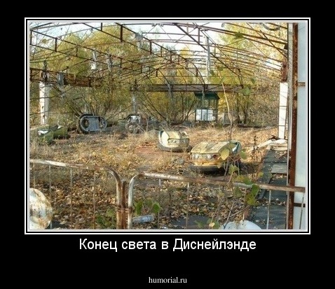 Конец света в Диснейлэнде