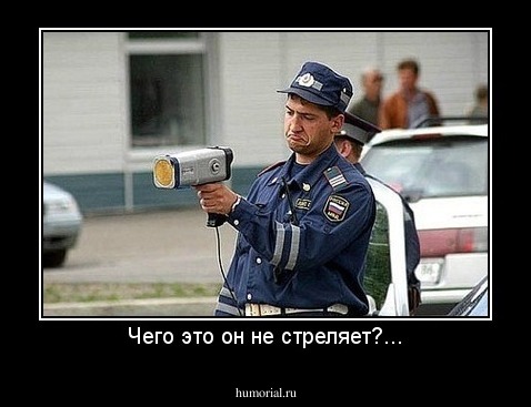 Чего это он не стреляет?...