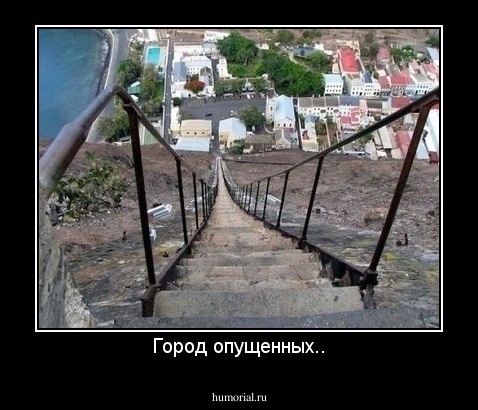 Город опущенных..