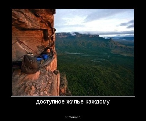 доступное жилье каждому