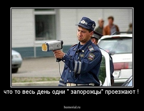 что то весь день одни " запорожцы" проезжают ! 