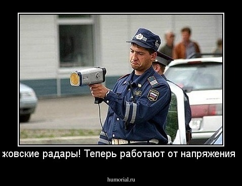 Новые Псковские радары! Теперь работают от напряжения в штанах!