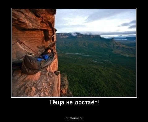 Тёща не достаёт!