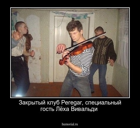 Закрытый клуб Peregar, специальный гость Лёха Вивальди
