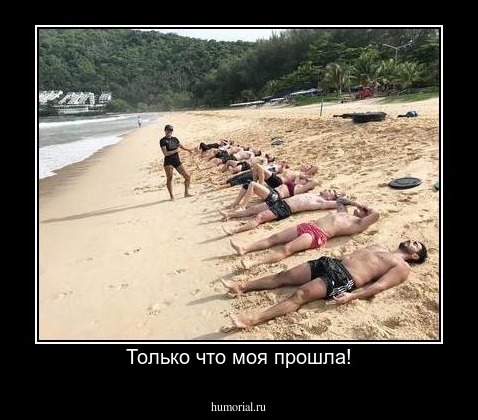 Только что моя прошла!