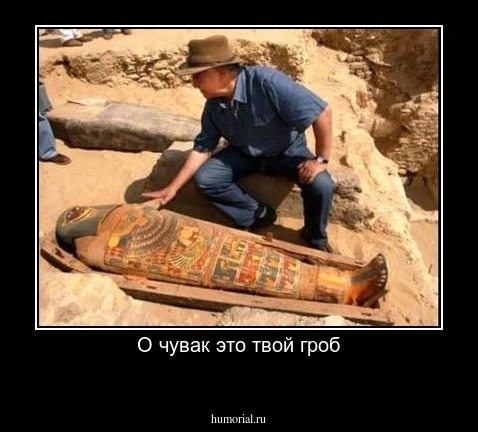 О чувак это твой гроб
