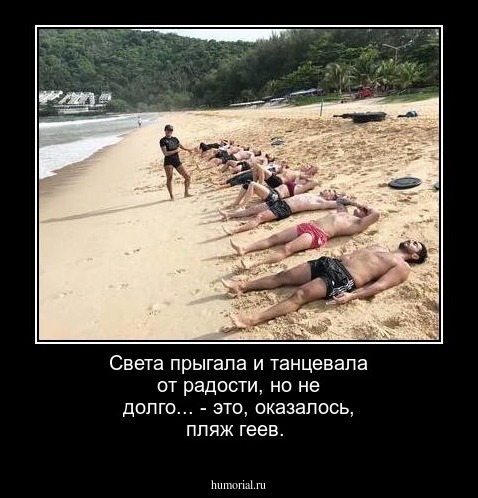 Света прыгала и танцевала от радости, но не долго... - это, оказалось, пляж геев.