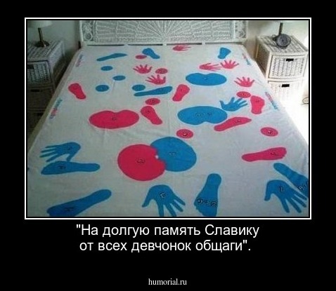 "На долгую память Славику от всех девчонок общаги".