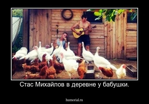 Стас Михайлов в деревне у бабушки.
