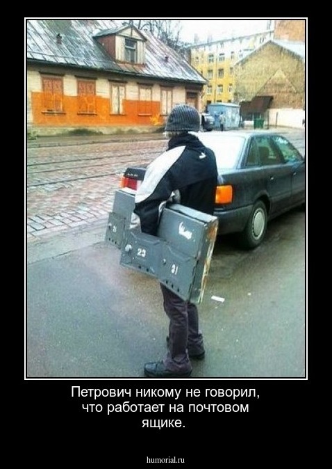 Петрович никому не говорил, что работает на почтовом ящике.