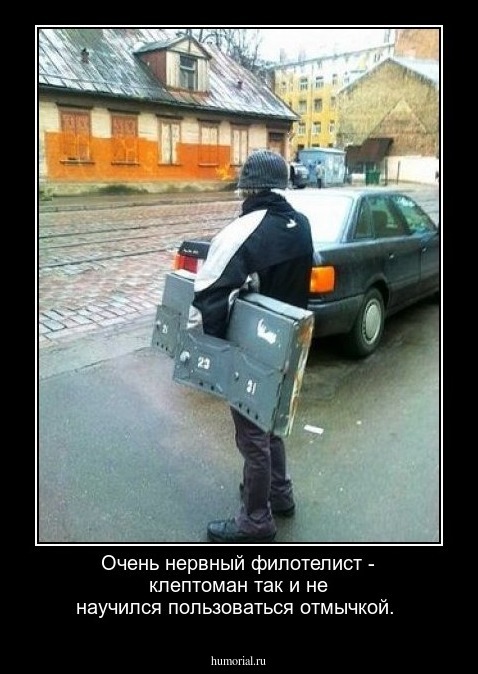 Очень нервный филотелист - клептоман так и не научился пользоваться отмычкой.
