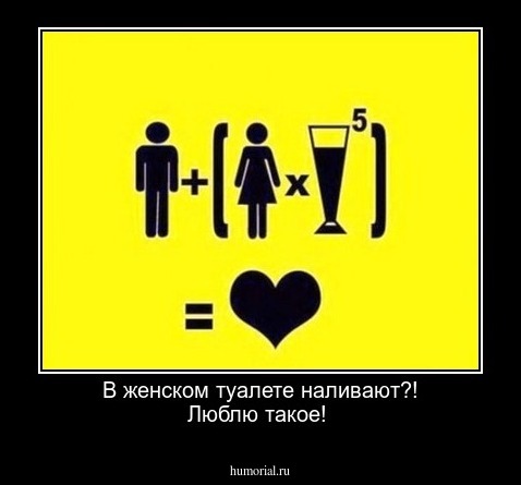 В женском туалете наливают?! Люблю такое!