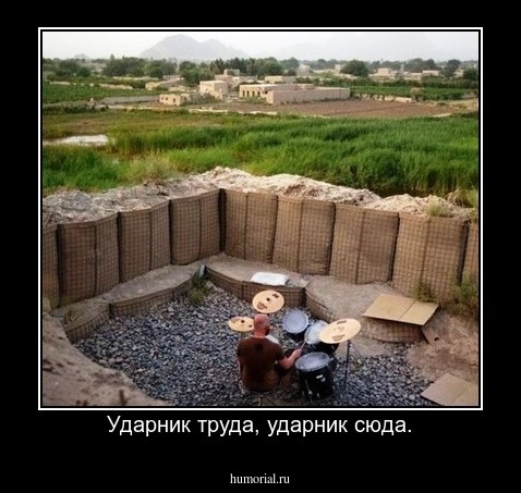 Ударник труда, ударник сюда.