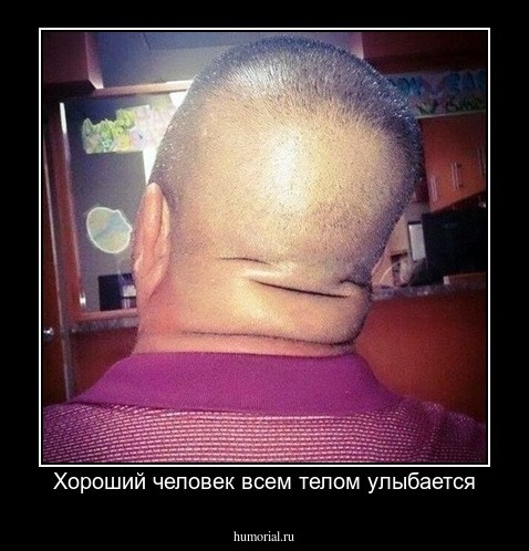 Хороший человек всем телом улыбается