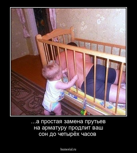 ...а простая замена прутьев на арматуру продлит ваш сон до четырёх часов